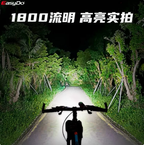 easydo自行车灯1800流明