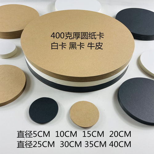 400克加厚圆形白卡黑牛皮纸