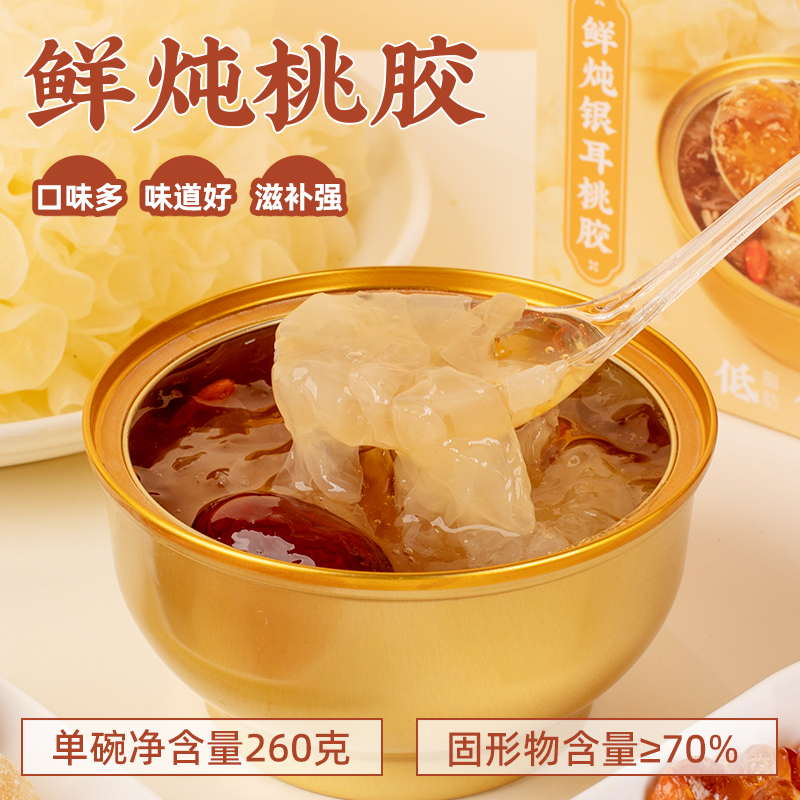 云南特产鲜炖桃胶免煮即食银耳羹礼盒装桃胶银耳送女友丈母娘礼物