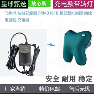 飞利浦按摩器 PPM3111B 腰部颈椎肩颈 抱枕 电源线 充电器 插背部