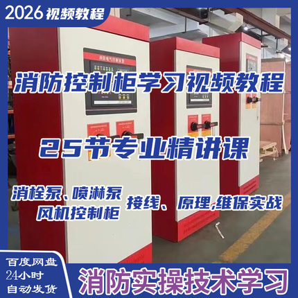 消防控制柜原理及接线调试安装维保视频讲解视频教程