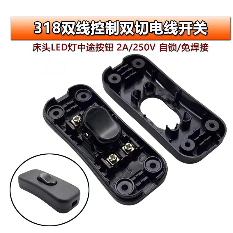 床头开关318双线控制双切电线LED灯台灯床头灯线上中途按钮开关器