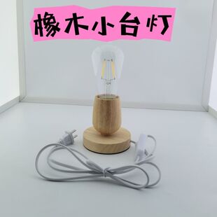 实木台灯灯座带开关插头e27 e14灯头螺口台灯配件底座木质简易diy
