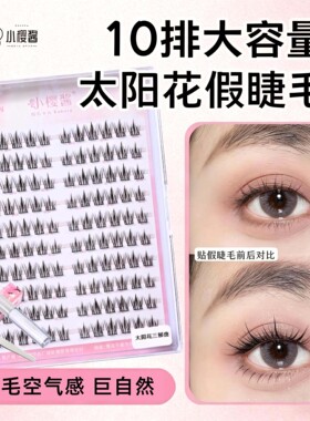 【热销10W】小樱酱太阳花假睫毛极细梗自然大容量懒人棕咖焦糖色