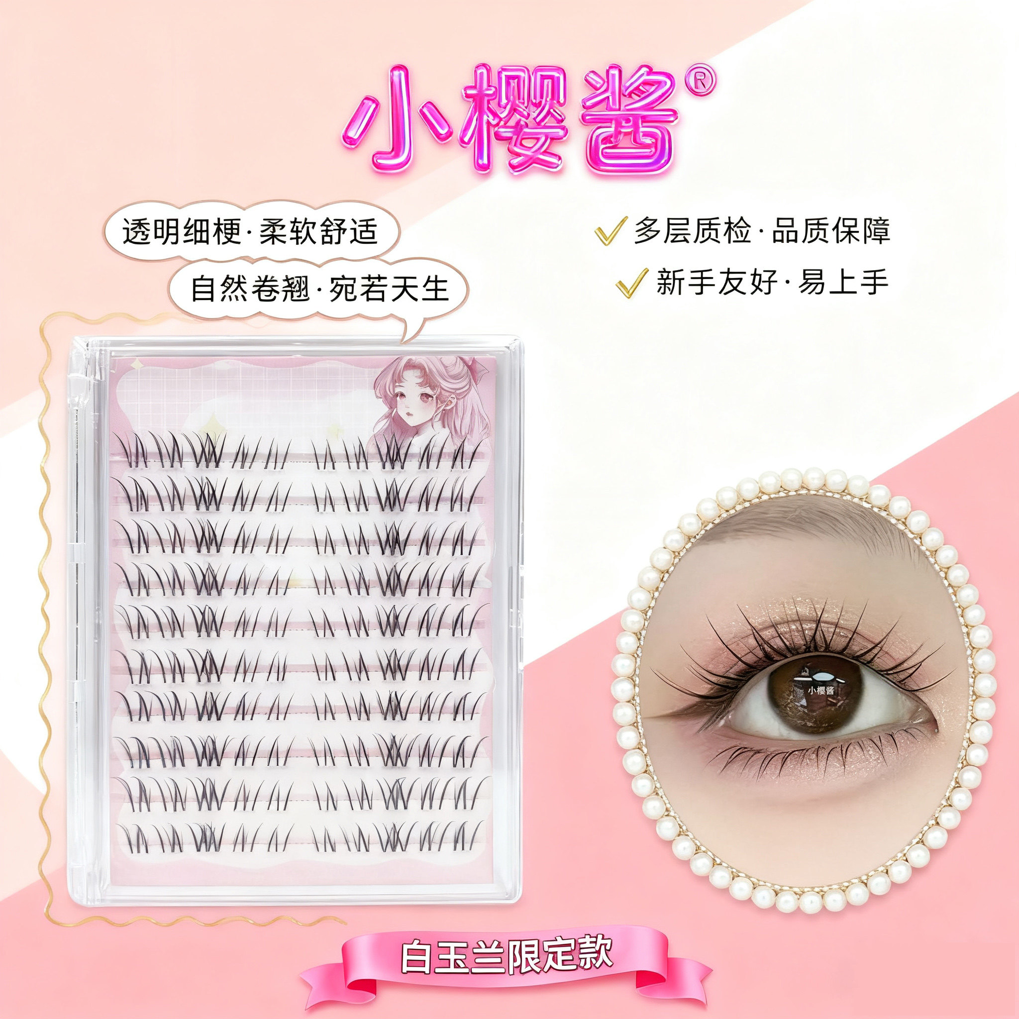 小樱酱【白玉兰假睫毛】空气感自然凌乱分段式假睫毛透明梗淡颜系