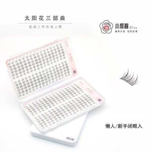 小樱酱太阳花睫毛书大容量假睫毛自然卷翘细梗氛围感化妆师假睫毛