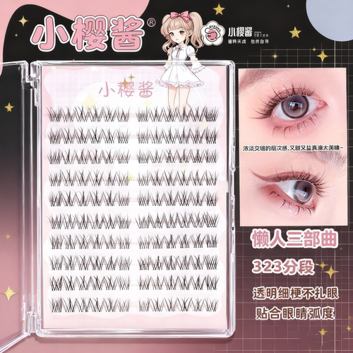 【新款323分段假睫毛】自然仿真透明梗小樱酱假睫毛软毛化妆师