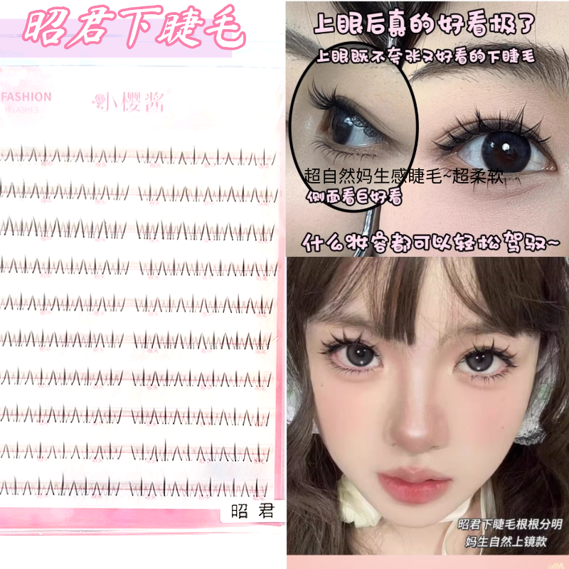 【小樱酱昭君下睫毛】懒人貂蝉仿真细梗假睫毛单簇下睫毛化妆师
