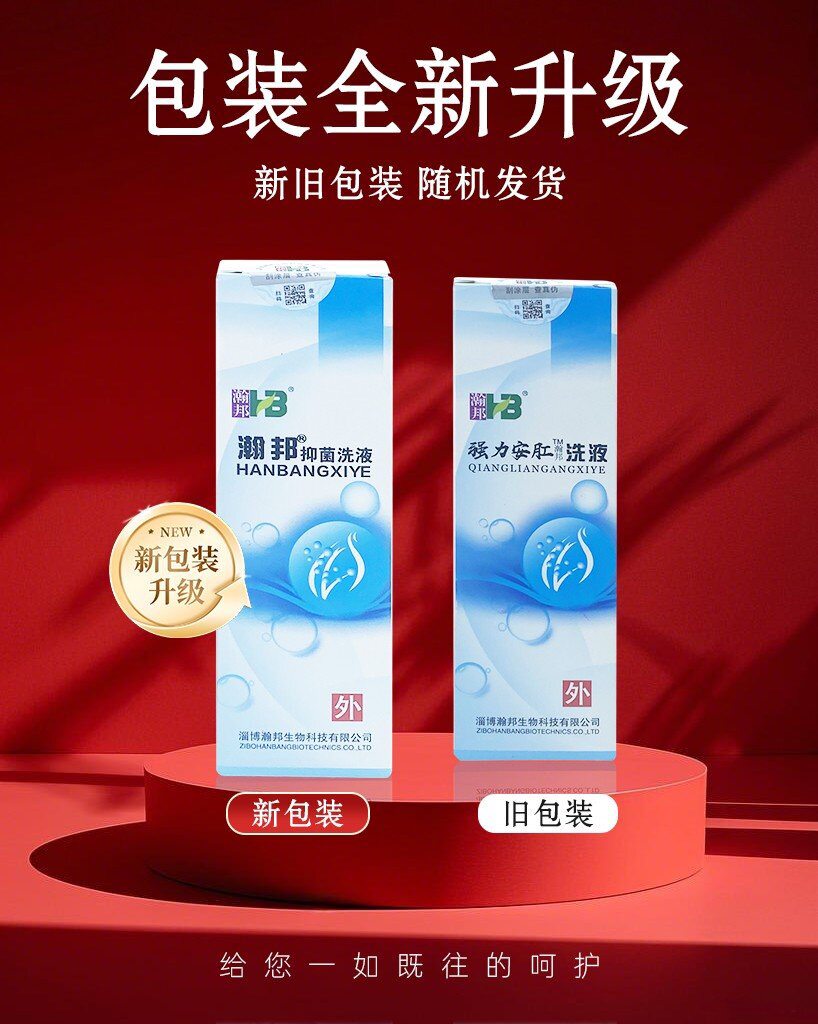 【医院同款】瀚邦抑菌洗液200ml护理肛周外用-原强力安肛洗液