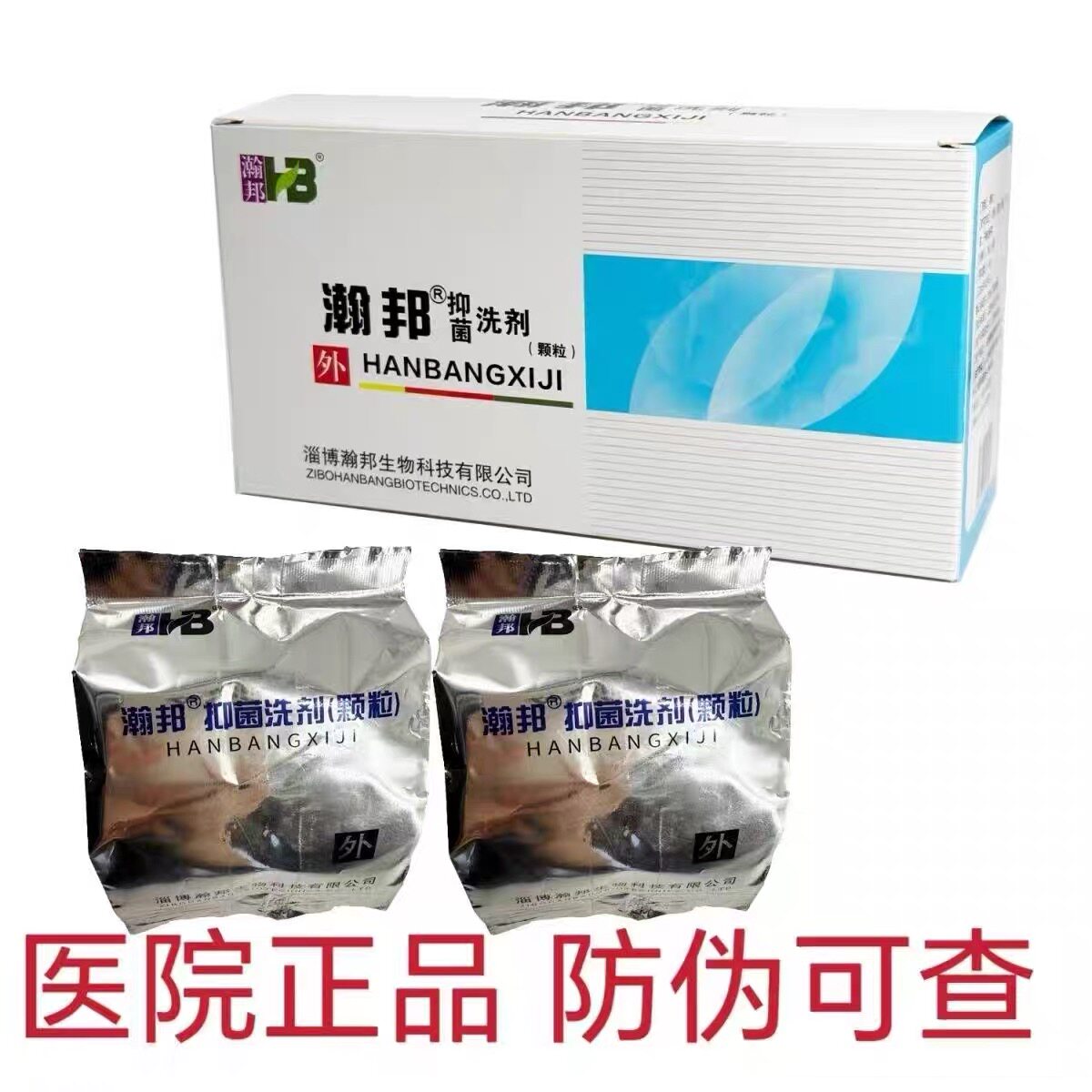 【医院同款】瀚邦抑菌洗剂（颗粒)熏蒸袋装坐浴-原强力安肛洗剂