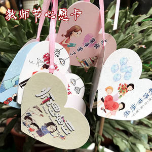 【60张】创意小清新爱心教师节对折感谢心愿带绳吊卡礼物留言包邮