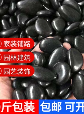 50斤黑色鹅卵石庭院花园造景铺路铺地大小石头天然雨花石原石黑石