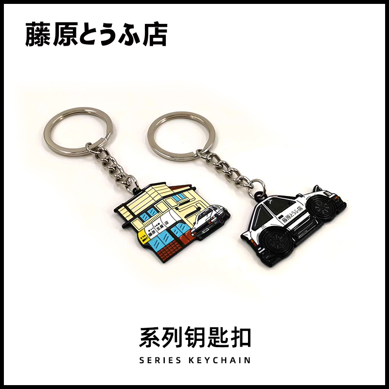 藤原豆腐店头文字d动漫钥匙扣周边金属精致礼品赛车文化挂饰挂件
