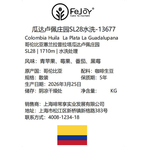 26季哥伦瓜达卢佩庄园SL28-13677水洗生豆 青苹果|莓果|番茄|黑莓