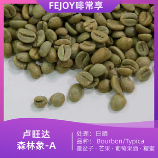 25季卢旺达森林象A 日晒生豆波旁铁皮卡 覆盆子|芒果|葡萄酒|糖蜜