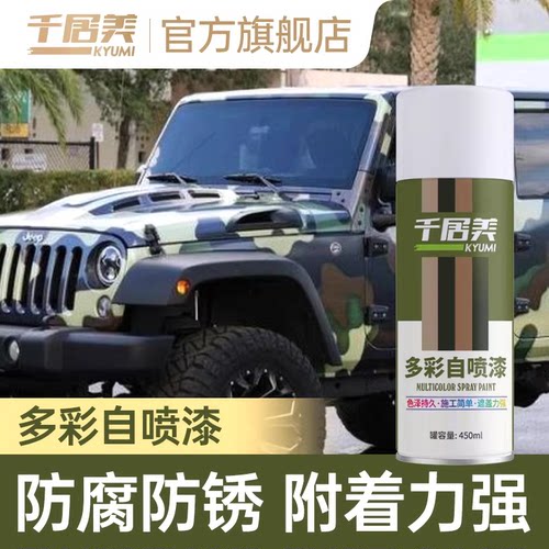 千居美数码迷彩自喷漆