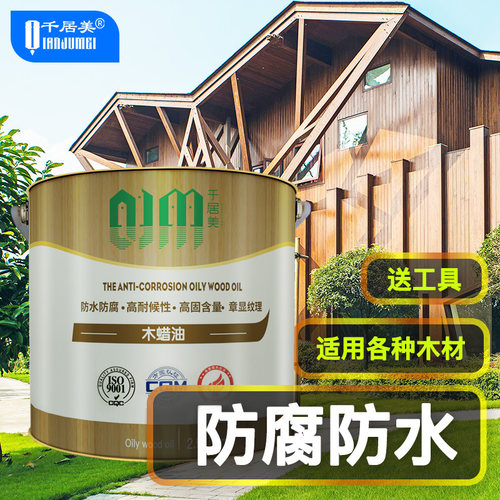 防腐木油木蜡油千居美