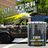防红外光学伪装 千居美 GJB7928国标迷彩涂料 特种防锈漆金属油漆