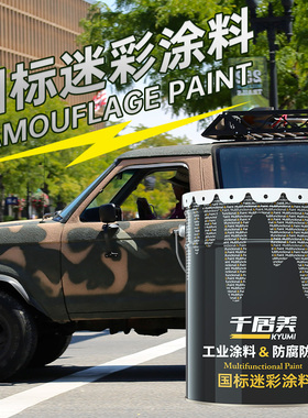 千居美 GJB7928国标迷彩涂料 防红外光学伪装特种防锈漆金属油漆