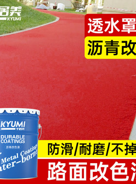 沥青路面改色漆千居美