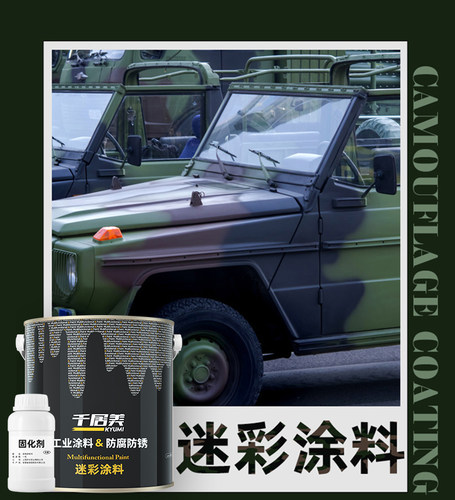 千居美迷彩涂料伪装油漆