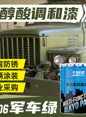 千居美GY06军车绿醇酸调和漆 军绿色油漆货车翻新漆防锈金属漆