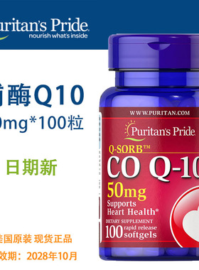 普丽普莱 辅酶Q10软胶囊 50mg 100粒 Puritans 美国原装