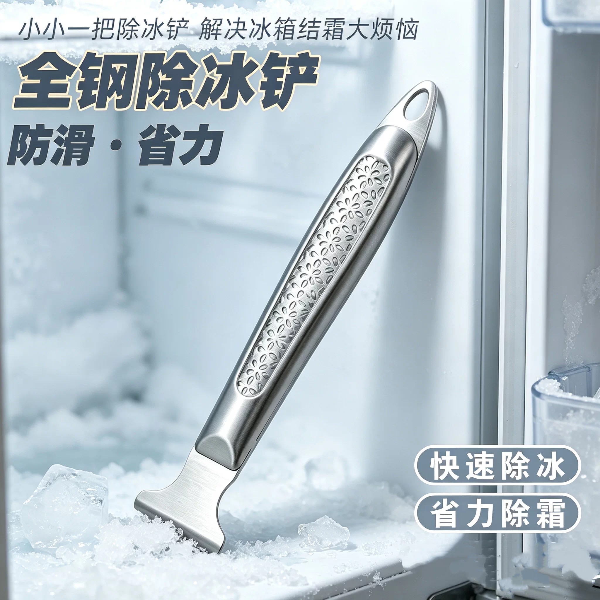 不锈钢冰箱制冰机冰柜除冰铲除霜