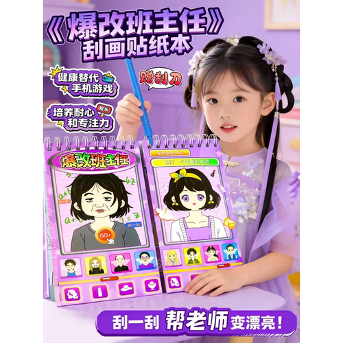 儿童DIY爆改班主任换装贴纸