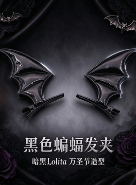 万圣节暗黑洛丽塔恶魔翅膀发夹