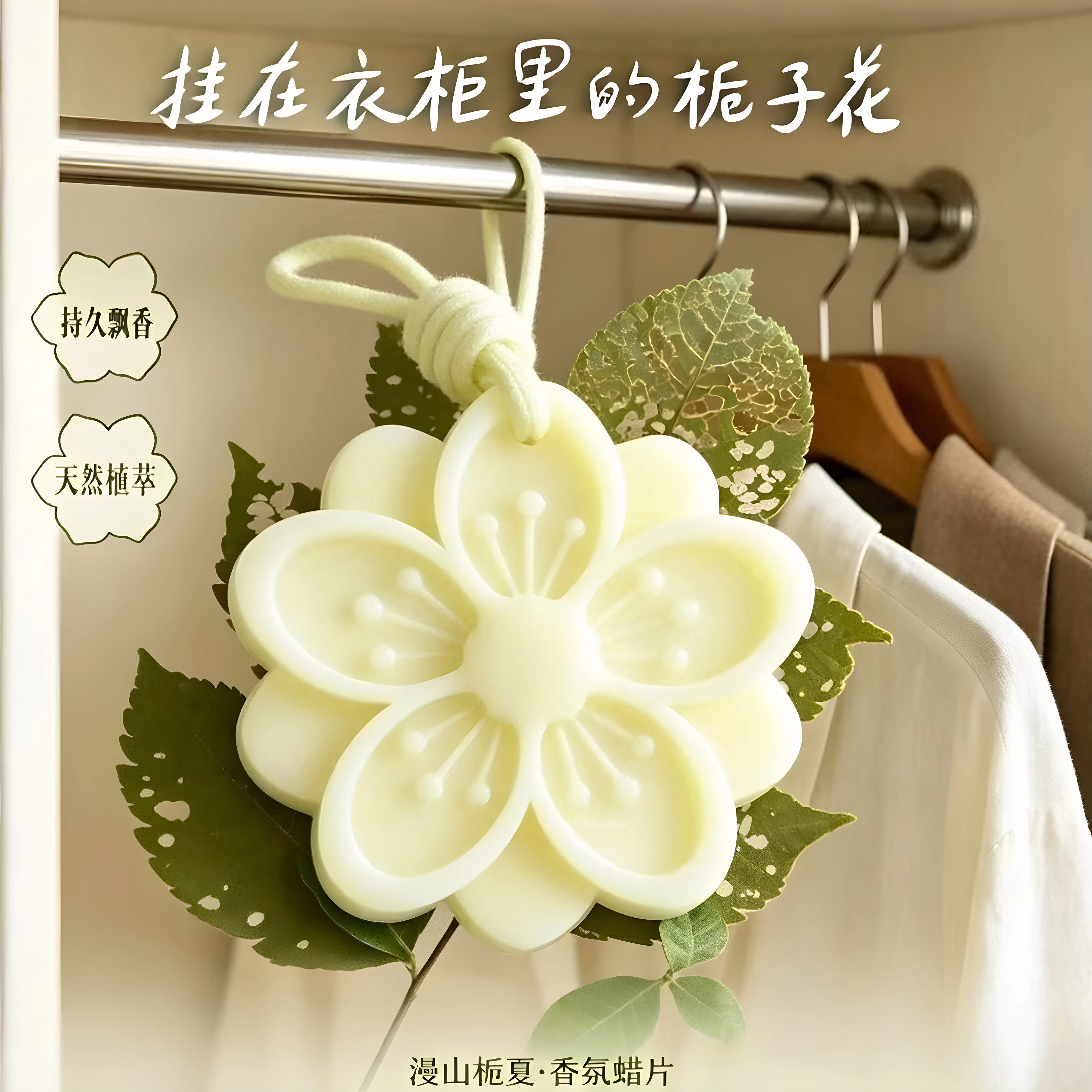 栀子花香薰蜡片持久留香