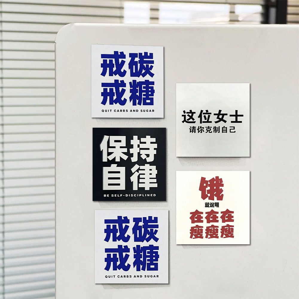 ins风可爱减肥提醒磁吸冰箱贴