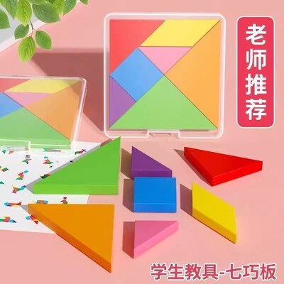 木质七巧板一年级益智拼图教具