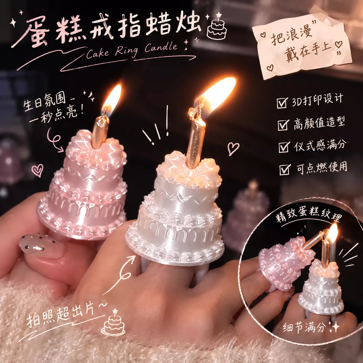 蛋糕蜡烛戒指ins风3D打印拍照