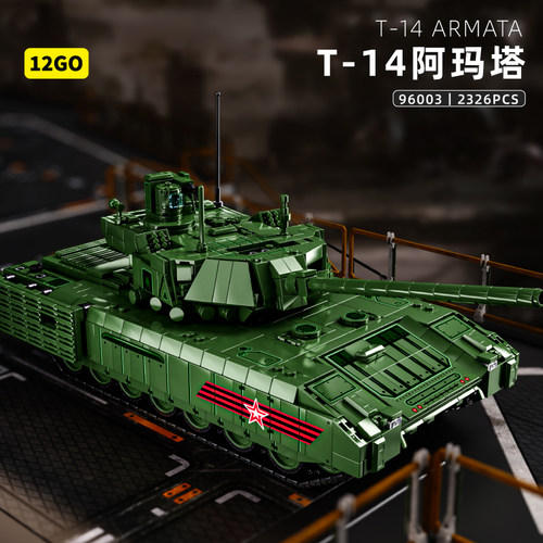 12GO军事T-14阿玛塔拼装积木玩具