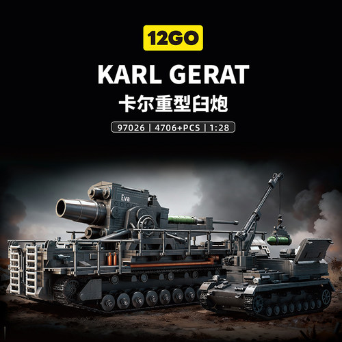 12GO卡尔重型臼炮128拼装积木