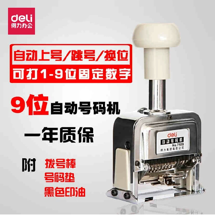 得力7509 自动号码机9位自动打码器 日期编号数字印章跳号印刷机