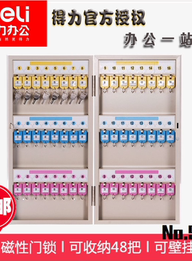 得力9323钥匙管理箱 壁挂式48位存钥匙箱 钥匙盒保管柜收纳锁匙箱