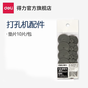 得力配0130打孔机垫片配件0150厚层凭证冲头重型打孔机配件原装