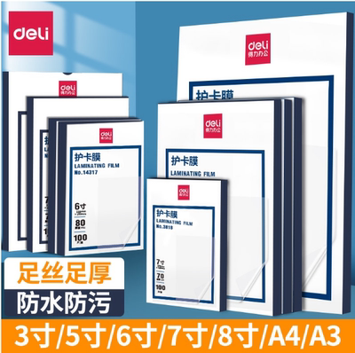 得力塑封膜A4护卡膜保护膜A3相片塑封膜3寸5寸6寸7寸证件塑封机用