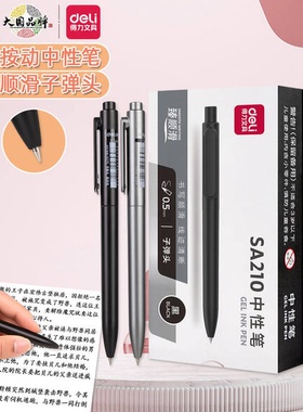 12支得力SA210金属质感按动中性笔高颜值黑色水性笔黑笔刷题笔0.5