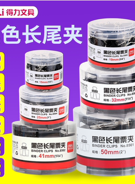 得力办公文具黑色长尾夹8561 8562 8563 8564 8565 8566筒装
