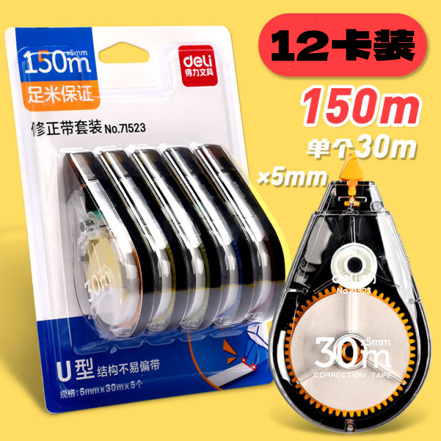 【12卡装】得力71523大容量修正带套装150m卡通涂改带创意改正带