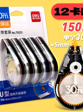 【12卡装】得力71523大容量修正带套装150m卡通涂改带创意改正带