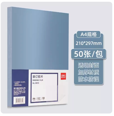得力A4透明胶片PVC装订封面梳式装订机装订胶片塑料封套标书3820