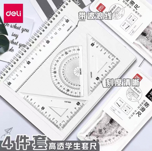 5套得力VC23尺子透明防滑套装 vc24开学礼物直尺三角尺波浪线15cm