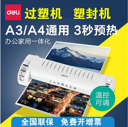得力3894照片塑封机a3/a4纸过塑机办公家用压膜覆膜机商用过胶机