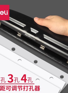 得力四孔打孔机 可调节式打洞机多孔打孔器 可打A4纸资料0121包邮