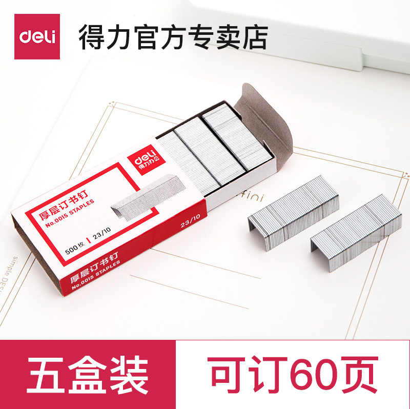 5盒得力厚层订书钉 可订60页23/10加厚重型大号订书针定书针0015