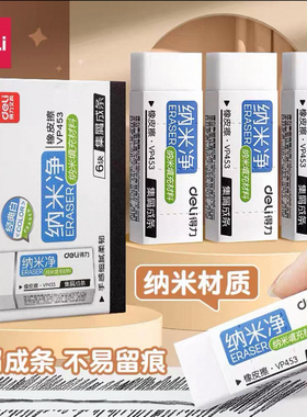 得力VP453纳米净集屑成条橡皮擦VP452擦拭干净不留痕美术橡皮擦